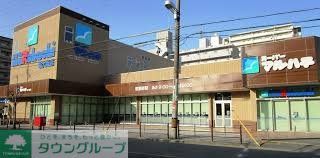 スーパー　スーパーマルハチ新大阪店（スーパー）まで430m