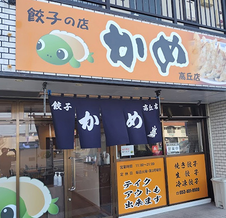 飲食店　餃子の店 かめ 中野町本店（飲食店）まで455m