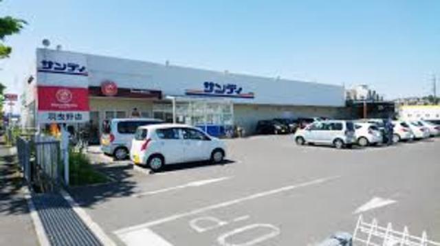 スーパー　サンディ羽曳野西浦店（スーパー）まで641m