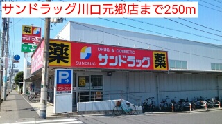 ドラックストア　サンドラッグ川口元郷店（ドラッグストア）まで250m