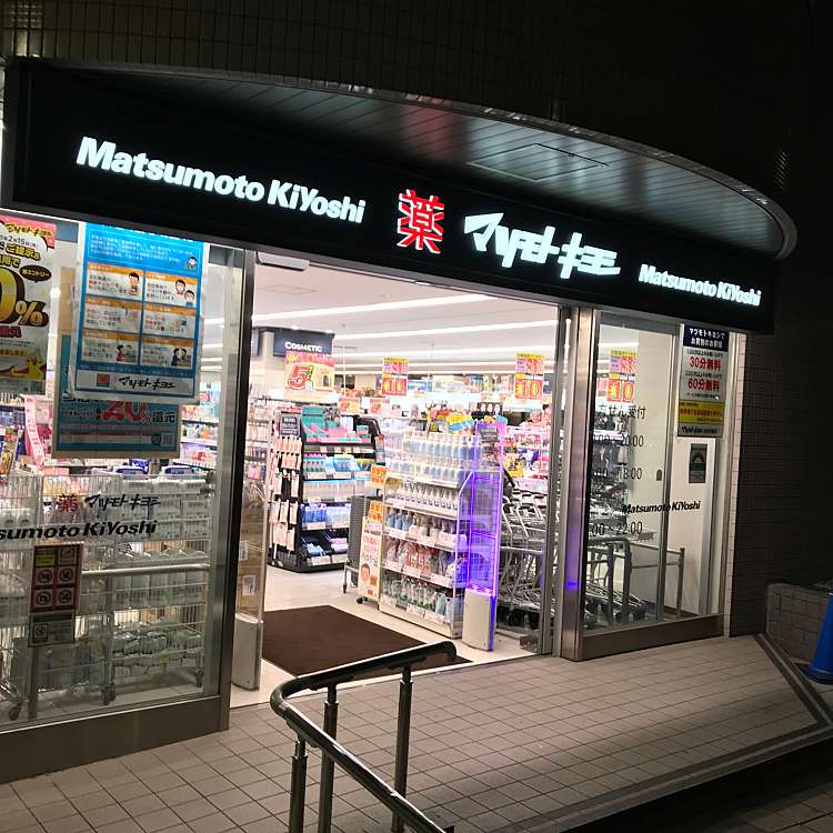 ドラックストア　マツモトキヨシ白金高輪店（ドラッグストア）まで564m