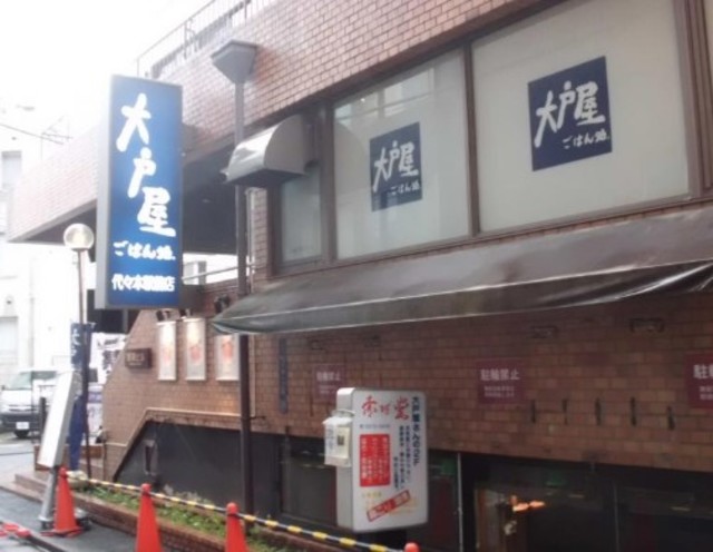 飲食店　大戸屋ごはん処代々木駅前店（飲食店）まで601m