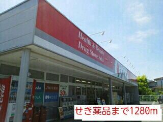 ドラックストア　セキ薬品（ドラッグストア）まで1280m