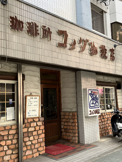 飲食店　コメダ珈琲店 平和店（飲食店）まで645m