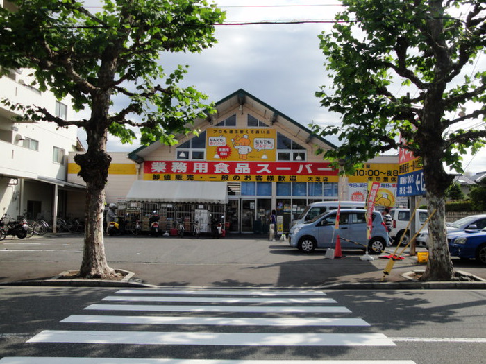 スーパー　業務用食品スーパー大芝店（スーパー）まで600m