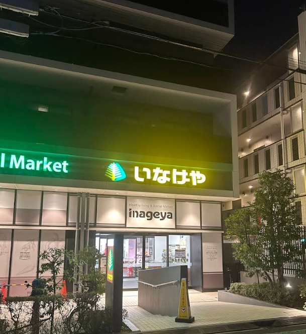 スーパー　いなげや飯田橋店（スーパー）まで477m