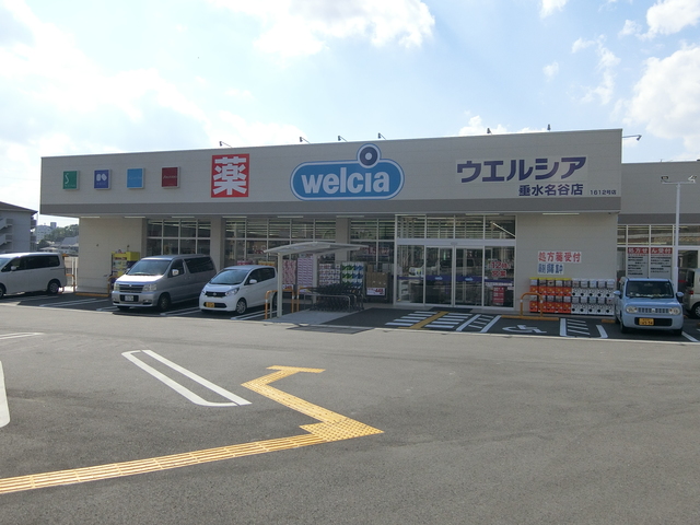 ドラックストア　ウエルシア垂水名谷店（ドラッグストア）まで1243m