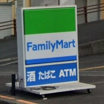 コンビニ　ファミリーマート坂之上駅前店（コンビニ）まで453m