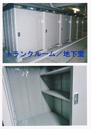 その他共有部分　地下室トランクルーム付き