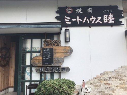 飲食店　ミートハウス睦（飲食店）まで344m