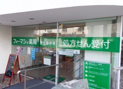 ドラックストア　ファーマシィ薬局 恵比寿中央（ドラッグストア）まで230m