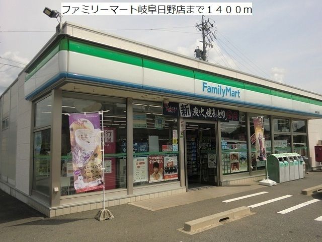コンビニ　ファミリーマート岐阜日野店（コンビニ）まで1400m
