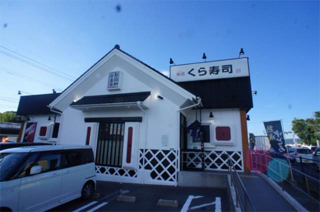 その他　くら寿司　八幡則松店（その他）まで484m