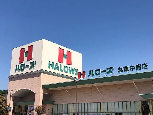 スーパー　ハローズ丸亀中府店（スーパー）まで900m