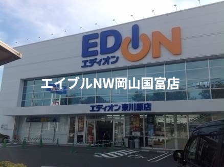 ホームセンター　エディオン東川原店（ホームセンター）まで1313m