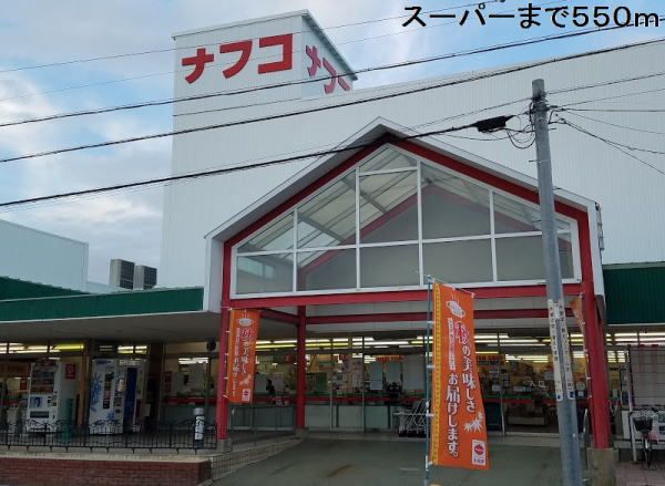 スーパー　ナフコ（スーパー）まで550m