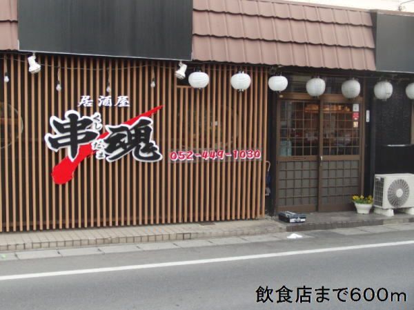 飲食店　串魂（飲食店）まで600m