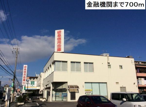 銀行　岐阜信用金庫（銀行）まで700m