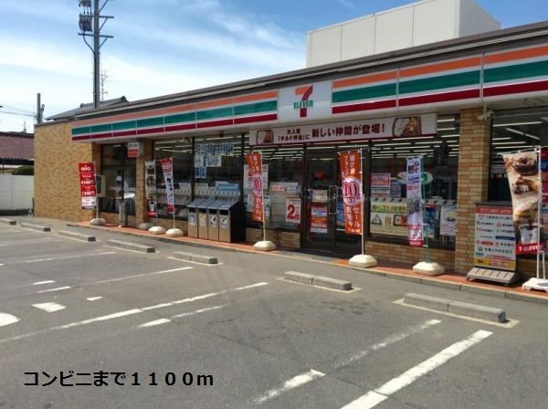 コンビニ　セブンイレブン（コンビニ）まで1100m