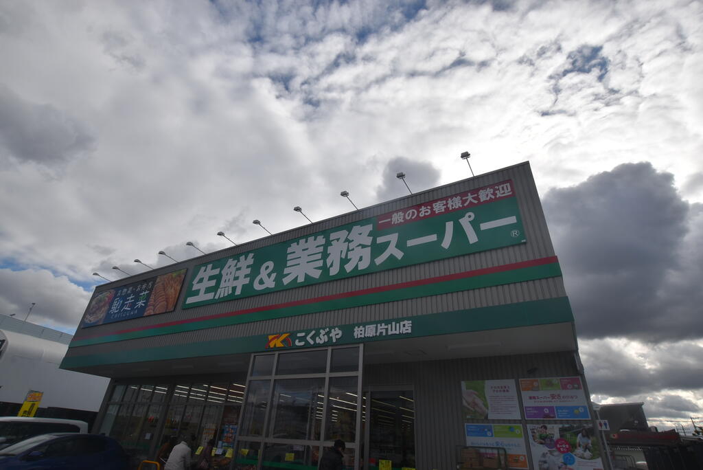 スーパー　業務スーパー柏原片山店（スーパー）まで509m