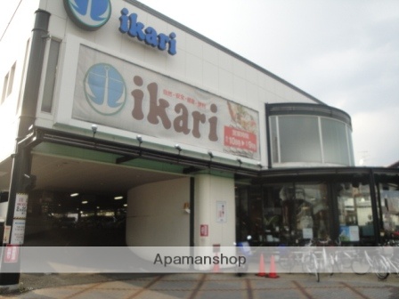 スーパー　イカリスーパー（スーパー）まで550m