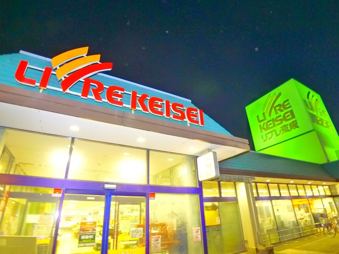 スーパー　リブレ京成（スーパー）まで330m