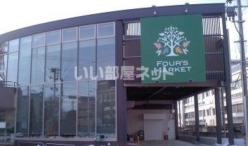 スーパー　フォーズマーケット（スーパー）まで991m