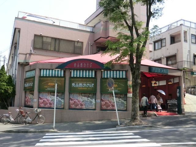 スーパー　食品館あおば藤が丘店（スーパー）まで724m
