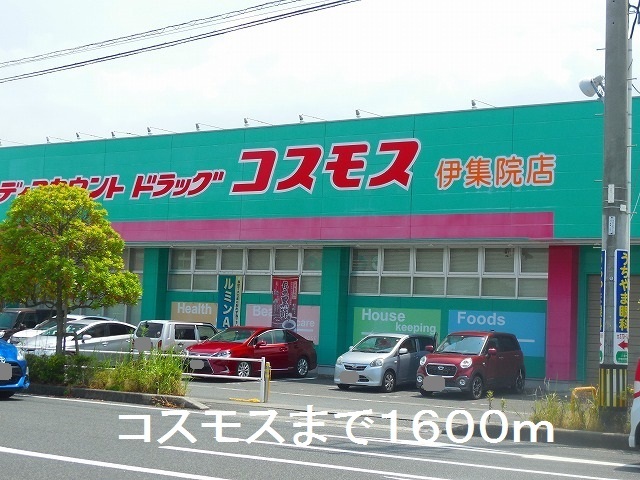 ドラックストア　コスモス伊集院店（ドラッグストア）まで1600m