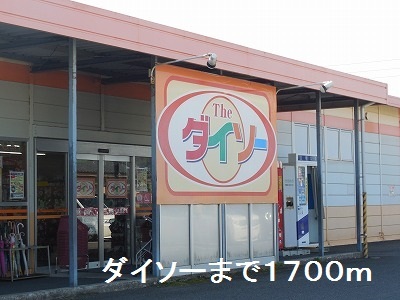 その他　ダイソー伊集院店（その他）まで1700m