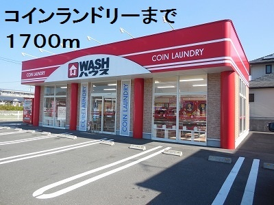 その他　コインランドリー（その他）まで1700m