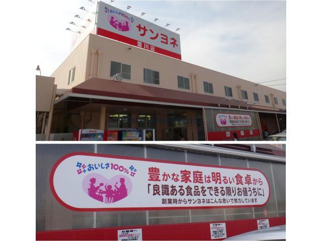 スーパー　サンヨネ豊川店（スーパー）まで769m