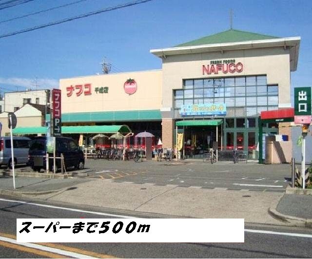 スーパー　ナフコ（スーパー）まで500m
