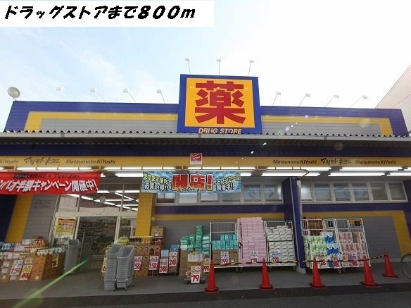 ドラックストア　マツモトキヨシ（ドラッグストア）まで800m
