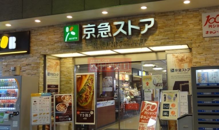 スーパー　京急ストア平和島店（スーパー）まで250m