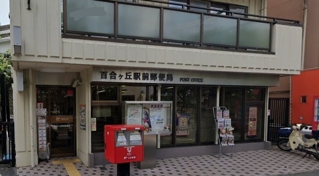 郵便局　百合ヶ丘駅前郵便局（郵便局）まで110m