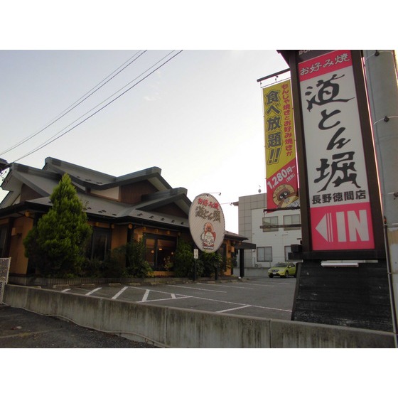 飲食店　道とん堀長野徳間店（飲食店）まで464m