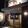 飲食店　ふぐ料理専門店 あじ平今里（飲食店）まで1175m