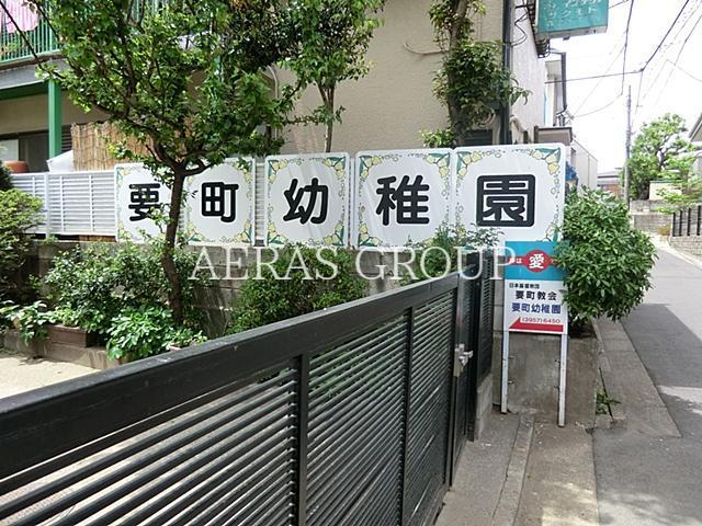 幼稚園・保育園　要町幼稚園（幼稚園・保育園）まで276m