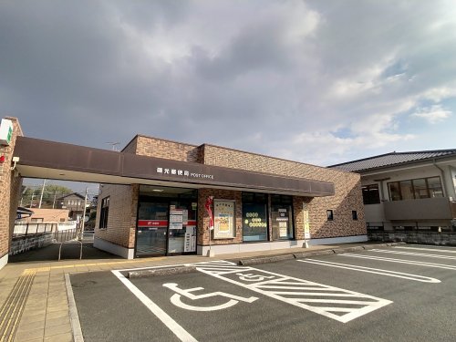 郵便局　磯光郵便局（郵便局）まで278m