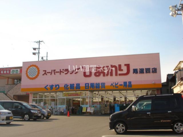 ドラックストア　スーパードラッグひまわり 尾道西店（ドラッグストア）まで599m