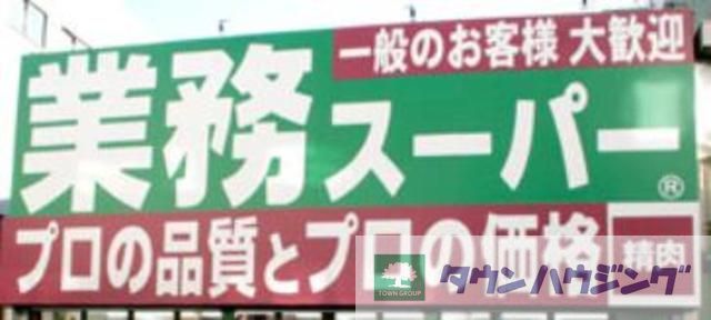 コンビニ　業務スーパー（コンビニ）まで190m
