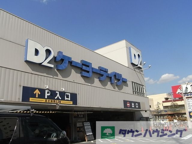 ホームセンター　ケーヨーデイツー東十条店（ホームセンター）まで1600m