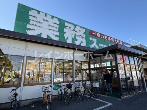 スーパー　業務スーパー新浦安店（スーパー）まで1076m