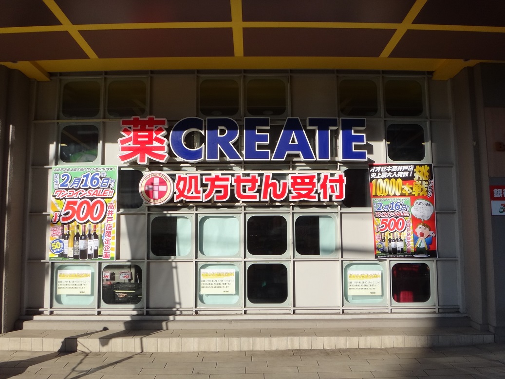 ドラックストア　クリエイトエス・ディー杉並高井戸店（ドラッグストア）まで590m