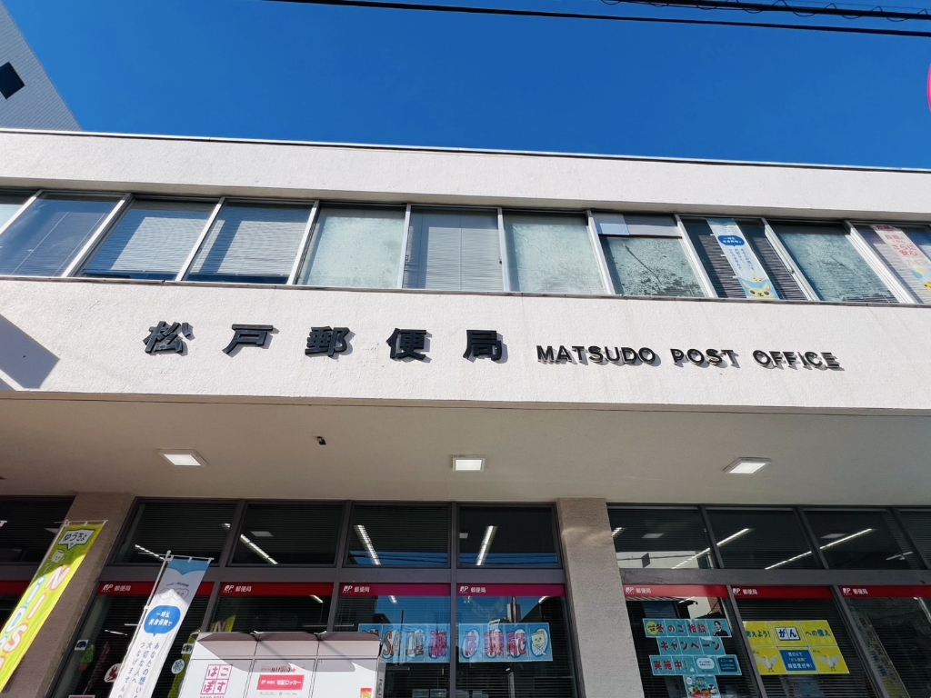 郵便局　松戸郵便局（郵便局）まで621m