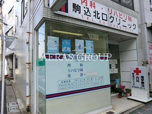 病院　駒込北口クリニック（病院）まで301m