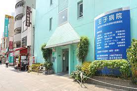 病院　王子病院（病院）まで1308m