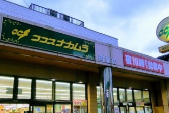 スーパー　ココスナカムラ町屋店（スーパー）まで436m