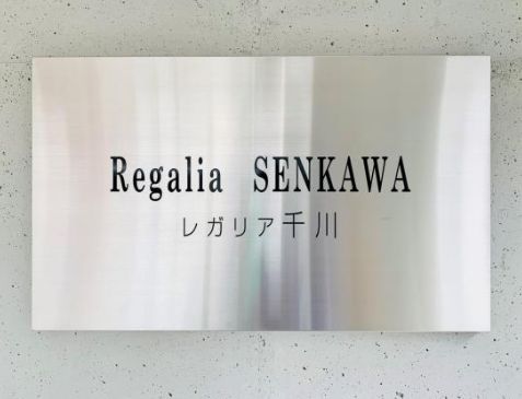 その他　レガリア千川